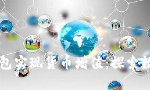 如何通过比特币钱包实现货币增值：探索数字货币的投资潜力