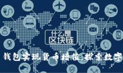 如何通过比特币钱包实现
