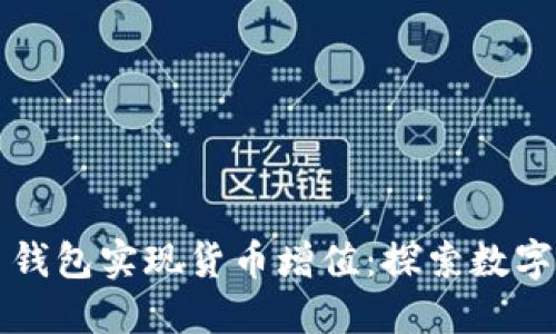 如何通过比特币钱包实现货币增值：探索数字货币的投资潜力
