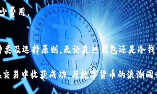   如何选择最适合您的USDT钱包：透视优势与使用指南 / 

 guanjianci USDT钱包, 加密货币, 钱包选择, 数字货币 /guanjianci 

引言
在当今的经济环境中，加密货币的使用愈发普及。其中，USDT（泰达币）因其稳定的价格而备受欢迎。想要进行USDT交易，您首先需要一个合适的钱包。本篇文章将为您详细介绍USDT钱包的选择及其使用方法，让您在这个数字货币的世界中游刃有余。

USDT是什么？
USDT，或称泰达币，是一种与美元挂钩的稳定币。它的价值通常保持在1美元左右。这一特性使得USDT成为交易所和投资者的热门选择。用USDT进行交易，能够避免加密货币市场高度波动带来的风险。

USDT钱包的类型
在选择合适的USDT钱包时，了解不同类型的钱包至关重要。以下是目前市场上常见的几种USDT钱包类型：

h41. 热钱包（在线钱包）/h4
热钱包是指连接互联网的加密货币钱包，适合频繁交易的用户。这类钱包操作简单，易于访问。市面上知名的热钱包包括Coinbase和Binance等交易所钱包。

h42. 冷钱包（离线钱包）/h4
冷钱包是指不联网的加密货币钱包，适合长期持有USDT的用户。冷钱包能够降低被黑客攻击的风险。知名的冷钱包包括Ledger和Trezor等硬件钱包。

h43. 移动钱包/h4
移动钱包是专为手机用户设计的钱包应用。这类钱包非常便携，方便进行小额支付。常见的移动钱包包括Trust Wallet和Atomic Wallet等。

h44. 桌面钱包/h4
桌面钱包是安装在个人计算机上的钱包软件，适合那些注重安全和隐私的用户。桌面钱包如Exodus提供了友好的用户界面和多种功能。

选择USDT钱包的因素
选择合适的USDT钱包时，有几个关键因素需要考虑：

h41. 安全性/h4
安全性是选择USDT钱包时最重要的因素。您需要确保钱包具备强大的安全措施，如双重身份验证和加密技术。

h42. 方便性/h4
钱包的使用体验同样重要。一个友好的界面和便捷的操作能够大大提高您的使用效率，减少不必要的麻烦。

h43. 费用/h4
不同的钱包在交易时可能会收取不同的费用。务必了解各类钱包的手续费，以避免意外开支。

h44. 支持的币种/h4
虽然您主要关注USDT，但有些钱包可能还支持其他加密货币。如果您计划未来进行多币种交易，选择一个支持多种币种的钱包将更为方便。

如何创建USDT钱包
创建USDT钱包相对简单。以下是一般步骤：

h41. 选择钱包类型/h4
根据您的需求选择适合的钱包类型，如热钱包或冷钱包。

h42. 下载或注册/h4
如果选择热钱包，您可以在官网注册一个账号。若选冷钱包，需从官方渠道下载相应软件。

h43. 安全设置/h4
创建完账户后，务必设置一个强密码并启用双重身份验证，增强账户的安全性。

h44. 备份密钥/h4
在设置过程中，您可能会收到助记词或私钥。务必将其妥善保管，这对于恢复钱包至关重要。

如何在USDT钱包中存储和交易USDT
在创建好钱包后，您可以开始存储和交易USDT了。以下是主要步骤：

h41. 接收USDT/h4
获取您的USDT地址，这通常在钱包的“接收”选项中可见。将此地址分享给他人或在交易所提取USDT至此地址。

h42. 发送USDT/h4
若要向他人发送USDT，您需要对方的钱包地址。在钱包的“发送”选项中输入金额和地址，确认后即可完成交易。

h43. 交易记录查询/h4
在大多数USDT钱包中，您可以随时查看交易记录，了解资产变动情况。这一功能有助于您更好地管理资产。

USDT钱包的常见问题
在使用USDT钱包的过程中，用户可能会遇到一些问题。以下是一些常见问题及解决方案：

h41. 如何找回丢失的密钥？/h4
如果您遗失了钱包密钥，那将无法恢复钱包。定期备份和安全保管私钥至关重要。

h42. 钱包被黑客攻击怎么办？/h4
若发现钱包异常，请立即更改密码，并联系钱包的技术支持。同时，考虑将资产转移至安全的冷钱包。

h43. 如何避免交易手续费过高？/h4
在选择钱包时，务必确认交易费标准。定期关注市场动态，有时在不同交易所之间转移USDT，可以省下不少费用。

结论
选择合适的USDT钱包是加密货币投资的第一步。希望通过本文的介绍，您能更清楚地了解USDT钱包的种类及选择原则。无论是热钱包还是冷钱包，安全性、便利性和费用都是您需要重点考虑的因素。

在这个充满挑战与机遇的数字货币时代，拥有一个合适的钱包，将能让您的投资之路更加顺利。愿您能在交易中收获成功，与数字货币的浪潮同行。