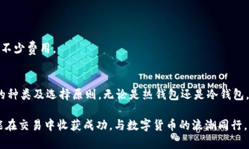   如何选择最适合您的USDT钱包：透视优势与使用指南 / 

 guanjianci USDT钱包, 加密货币, 钱包选择, 数字货币 /guanjianci 

引言
在当今的经济环境中，加密货币的使用愈发普及。其中，USDT（泰达币）因其稳定的价格而备受欢迎。想要进行USDT交易，您首先需要一个合适的钱包。本篇文章将为您详细介绍USDT钱包的选择及其使用方法，让您在这个数字货币的世界中游刃有余。

USDT是什么？
USDT，或称泰达币，是一种与美元挂钩的稳定币。它的价值通常保持在1美元左右。这一特性使得USDT成为交易所和投资者的热门选择。用USDT进行交易，能够避免加密货币市场高度波动带来的风险。

USDT钱包的类型
在选择合适的USDT钱包时，了解不同类型的钱包至关重要。以下是目前市场上常见的几种USDT钱包类型：

h41. 热钱包（在线钱包）/h4
热钱包是指连接互联网的加密货币钱包，适合频繁交易的用户。这类钱包操作简单，易于访问。市面上知名的热钱包包括Coinbase和Binance等交易所钱包。

h42. 冷钱包（离线钱包）/h4
冷钱包是指不联网的加密货币钱包，适合长期持有USDT的用户。冷钱包能够降低被黑客攻击的风险。知名的冷钱包包括Ledger和Trezor等硬件钱包。

h43. 移动钱包/h4
移动钱包是专为手机用户设计的钱包应用。这类钱包非常便携，方便进行小额支付。常见的移动钱包包括Trust Wallet和Atomic Wallet等。

h44. 桌面钱包/h4
桌面钱包是安装在个人计算机上的钱包软件，适合那些注重安全和隐私的用户。桌面钱包如Exodus提供了友好的用户界面和多种功能。

选择USDT钱包的因素
选择合适的USDT钱包时，有几个关键因素需要考虑：

h41. 安全性/h4
安全性是选择USDT钱包时最重要的因素。您需要确保钱包具备强大的安全措施，如双重身份验证和加密技术。

h42. 方便性/h4
钱包的使用体验同样重要。一个友好的界面和便捷的操作能够大大提高您的使用效率，减少不必要的麻烦。

h43. 费用/h4
不同的钱包在交易时可能会收取不同的费用。务必了解各类钱包的手续费，以避免意外开支。

h44. 支持的币种/h4
虽然您主要关注USDT，但有些钱包可能还支持其他加密货币。如果您计划未来进行多币种交易，选择一个支持多种币种的钱包将更为方便。

如何创建USDT钱包
创建USDT钱包相对简单。以下是一般步骤：

h41. 选择钱包类型/h4
根据您的需求选择适合的钱包类型，如热钱包或冷钱包。

h42. 下载或注册/h4
如果选择热钱包，您可以在官网注册一个账号。若选冷钱包，需从官方渠道下载相应软件。

h43. 安全设置/h4
创建完账户后，务必设置一个强密码并启用双重身份验证，增强账户的安全性。

h44. 备份密钥/h4
在设置过程中，您可能会收到助记词或私钥。务必将其妥善保管，这对于恢复钱包至关重要。

如何在USDT钱包中存储和交易USDT
在创建好钱包后，您可以开始存储和交易USDT了。以下是主要步骤：

h41. 接收USDT/h4
获取您的USDT地址，这通常在钱包的“接收”选项中可见。将此地址分享给他人或在交易所提取USDT至此地址。

h42. 发送USDT/h4
若要向他人发送USDT，您需要对方的钱包地址。在钱包的“发送”选项中输入金额和地址，确认后即可完成交易。

h43. 交易记录查询/h4
在大多数USDT钱包中，您可以随时查看交易记录，了解资产变动情况。这一功能有助于您更好地管理资产。

USDT钱包的常见问题
在使用USDT钱包的过程中，用户可能会遇到一些问题。以下是一些常见问题及解决方案：

h41. 如何找回丢失的密钥？/h4
如果您遗失了钱包密钥，那将无法恢复钱包。定期备份和安全保管私钥至关重要。

h42. 钱包被黑客攻击怎么办？/h4
若发现钱包异常，请立即更改密码，并联系钱包的技术支持。同时，考虑将资产转移至安全的冷钱包。

h43. 如何避免交易手续费过高？/h4
在选择钱包时，务必确认交易费标准。定期关注市场动态，有时在不同交易所之间转移USDT，可以省下不少费用。

结论
选择合适的USDT钱包是加密货币投资的第一步。希望通过本文的介绍，您能更清楚地了解USDT钱包的种类及选择原则。无论是热钱包还是冷钱包，安全性、便利性和费用都是您需要重点考虑的因素。

在这个充满挑战与机遇的数字货币时代，拥有一个合适的钱包，将能让您的投资之路更加顺利。愿您能在交易中收获成功，与数字货币的浪潮同行。