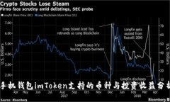 手机钱包imToken支持的币种