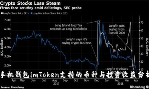 手机钱包imToken支持的币种与投资收益分析