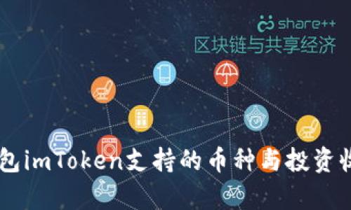 手机钱包imToken支持的币种与投资收益分析