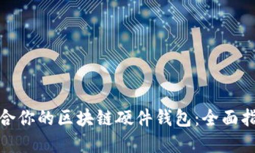 如何选择最适合你的区块链硬件钱包：全面指南与实际成果