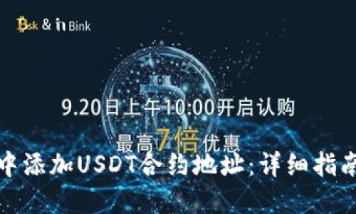 如何在钱包中添加USDT合约地址：详细指南与应用案例