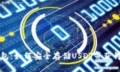 Trezor钱包：如何安全存储