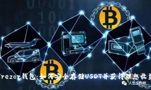 Trezor钱包：如何安全存储USDT并获得理想收益