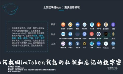 如何找回imToken钱包的私钥和忘记的数字密码