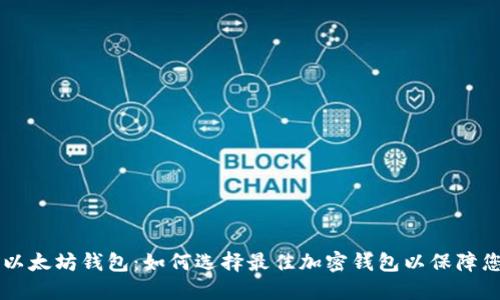 币安钱包与以太坊钱包：如何选择最佳加密钱包以保障您的资产安全