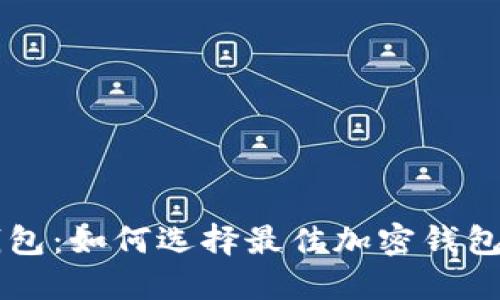 币安钱包与以太坊钱包：如何选择最佳加密钱包以保障您的资产安全
