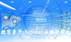轻松管理你的数字资产：