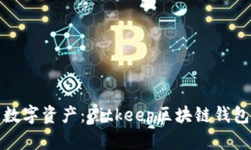 轻松管理你的数字资产：Bitkeep区块链钱包的功能与优势