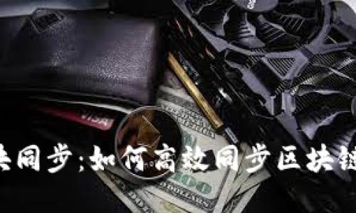 以太坊钱包区块同步：如何高效同步区块链，提升交易体验