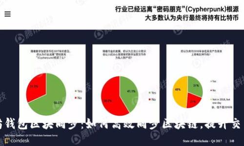 以太坊钱包区块同步：如何高效同步区块链，提升交易体验