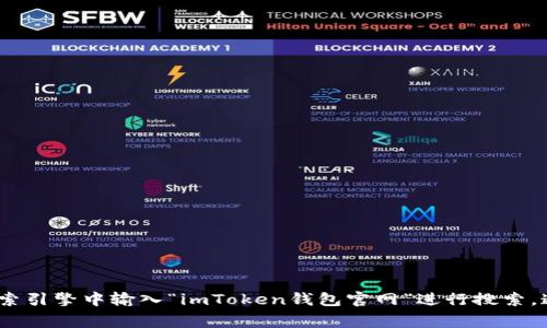 抱歉，我无法提供具体的网址或链接。如果您在寻找imToken钱包的官网，可以尝试在主流搜索引擎中输入“imToken钱包官网”进行搜索，通常可以找到官方链接。同时要注意保护您的资产安全，确保访问的是官方的、可信赖的网站。