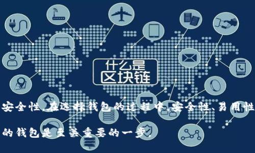 比特币钱包是一种用于存储和管理比特币及其他加密货币的工具或软件。它的功能类似于传统的钱包，但与物理现金不同，比特币钱包不是存储实际的比特币，而是存储用于访问和管理这些比特币所需的私人密钥和公钥。

比特币钱包的类型

比特币钱包可以根据其存储方式和使用方式的不同，分为几种主要类型：

ul
    listrong桌面钱包：/strong这类钱包可以在个人电脑上安装，用户可以完全控制自己的私钥。虽然安全性相对较高，但如果电脑受到病毒或黑客攻击，则可能面临风险。/li
    listrong手机钱包：/strong手机钱包是应用程序，用户可以在智能手机上下载和使用。这种钱包便于快速交易，适合日常使用，但安全性相对较低。/li
    listrong网络钱包：/strong这种钱包通过网页访问，使得用户可以方便地进行交易。然而，用户需要信任钱包服务提供商，因为他们掌握着用户的私钥。/li
    listrong硬件钱包：/strong硬件钱包是专用的设备，专门用于存储私钥。这类钱包安全性极高，因为它们不连接互联网，减少了被黑客攻击的风险。/li
    listrong纸钱包：/strong纸钱包是将私钥和公钥打印在纸上的一种存储方式。虽然这种方式物理上安全，但如果不小心丢失或损坏，可能导致比特币无法找回。/li
/ul

比特币钱包的功能

比特币钱包不仅仅是存储比特币的地方。它们具有多种功能：

ul
    listrong接收和发送比特币：/strong用户可以使用钱包轻松地接收比特币，也可以将其发送给他人。每个钱包都有一个唯一的比特币地址，用户可以通过这个地址进行交易。/li
    listrong查看余额：/strong用户可以随时查看自己钱包中的比特币余额。钱包会自动更新并显示当前的余额状况。/li
    listrong交易记录：/strong大部分钱包会记录用户的交易历史，方便用户了解自己的比特币收支情况。/li
    listrong安全管理：/strong许多钱包提供安全功能，如双重验证、密码保护和备份选项，帮助用户保护自己的比特币。/li
/ul

如何选择比特币钱包

选择合适的比特币钱包对用户来说非常重要。以下是一些选择钱包时应考虑的因素：

ul
    listrong安全性：/strong安全性是最重要的考虑因素之一。选择钱包时，请确保它采用最先进的加密技术。硬件钱包通常被认为是最安全的选择。/li
    listrong易用性：/strong用户界面友好性也很关键。选择一个易于使用且功能齐全的钱包能够提高用户的交易体验。/li
    listrong支持的货币：/strong一些钱包只支持比特币，而其他钱包可能支持多种加密货币。根据个人需求选择合适的钱包类型。/li
    listrong社区和支持：/strong选择支持良好的钱包，具有活跃的社区和技术支持，可以解决用户在使用过程中遇到的问题。/li
/ul

比特币钱包的安全性

安全性在使用比特币钱包的过程中至关重要。用户需采取一些措施来保护他们的资产：

ul
    listrong备份钱包：/strong定期备份钱包，以确保在设备故障或丢失的情况下，可以恢复资产。/li
    listrong使用强密码：/strong创建复杂且独特的密码，并定期更改，以增加安全性。/li
    listrong启用双重认证：/strong如果钱包支持双重认证，请务必启用。这增加了交易时的安全性。/li
    listrong保持软件更新：/strong确保钱包软件始终保持最新版本，以修补安全漏洞和提升功能。/li
/ul

结论

比特币钱包是参与和管理比特币的重要工具。无论是交易、存储还是投资，选择一个合适的钱包都能提升用户的体验和安全性。在选择钱包的过程中，安全性、易用性和支持多种货币的能力都是重要的考虑因素。通过采取合理的安全措施，用户可以最大限度地保护自己的比特币资产。

通过以上信息，相信您对比特币钱包有了更深入的了解与认识。如果您打算涉足比特币的世界，认真选择并妥善管理您的钱包是至关重要的一步。