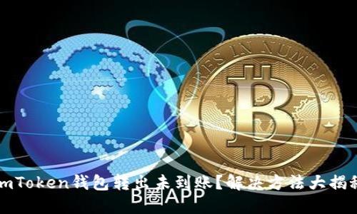 imToken钱包转出未到账？解决方法大揭秘