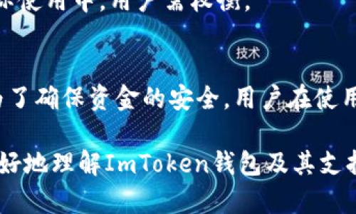 ImToken钱包是一款知名的数字货币钱包，广泛用于存储和管理各种加密资产。它以用户友好的界面和安全性著称，吸引了许多用户。在众多用户关注的问题中，“ImToken钱包支持比特币吗？”是一个热点话题。本文将详细解答这个问题，并深入探讨ImToken钱包的特点、比特币的支持情况以及如何安全地使用ImToken钱包。

ImToken钱包概述
ImToken是由中国团队开发的一款以太坊钱包，支持ERC20代币，并逐渐拓展到其他加密资产。它的目标是为用户提供一个安全、便捷的管理数字资产的平台。用户可以通过ImToken方便地进行加密货币的转账、兑换和存储。此外，ImToken还提供了去中心化交易所（DEX）的功能，让用户能在钱包内直接进行交易，而无需依赖外部平台。

比特币的支持情况
对于“ImToken钱包是否支持比特币”这个问题，我们可以明确地说，ImToken钱包在其多个版本中逐渐扩展了支持的资产范围。尽管传统上ImToken最初是基于以太坊的，但随着用户的需求不断增加，ImToken已经开始支持比特币。这一举措让币圈用户聚焦这个钱包时，更加便利。用户可以在ImToken中轻松管理比特币和其他资产。

如何使用ImToken管理比特币
如果你想在ImToken钱包中管理比特币，可以按照以下步骤进行操作。首先，你需要从ImToken的官方网站或应用商店下载并安装钱包。接着，创建一个新的钱包账户，或者导入现有的钱包。确保保存好你的助记词，以防丢失访问权限。

创建钱包后，你可以在钱包界面中找到“资产”标签。在这里，你可以查看当前持有的加密货币。如果比特币尚未显示在列表中，你可以通过“添加资产”功能来添加比特币。输入比特币的合约地址或选择比特币，系统会将其添加到你的资产列表中。

比特币存储与安全性
将比特币存储在ImToken钱包中是相对安全的。钱包使用了多层加密技术，确保用户的私钥和交易信息得到保护。此外，ImToken还提供了生物识别和密码保护功能，为用户的资金增加了更高的安全性。

当然，用户在使用ImToken钱包时也需注意一些安全操作。务必妥善保管助记词和私钥，避免在不安全的环境下访问钱包，定期更新软件，确保使用最新版本，以防止潜在的安全风险。

与其他钱包的比较
ImToken不仅支持比特币，还支持以太坊、USDT以及其他众多ERC20代币，相比于市场上的其他钱包，ImToken的多币种支持让它更具吸引力。例如，诸如Coinbase和Binance这样的交易所钱包虽然也支持比特币，但通常不会像ImToken一样提供去中心化交易的功能。

选择哪个钱包，关键在于用户的需求。如果你希望能在一个安全的平台上管理多种加密资产，并能灵活进行交易，ImToken是一个理想的选择。借助这个钱包，用户可以在一个统一的界面下，轻松管理各个资产。这种便利性大大提升了用户的体验。

用户反馈与体验
根据网络上的用户反馈，ImToken钱包的用户体验普遍 положительная。用户普遍表示，App界面简洁易懂，操作流程顺畅。在管理比特币的过程中，用户可以享受到一键转账的便捷。此外，ImToken团队及时更新版本，修复bug并添加新功能，展现出对用户的高度重视。

然而，也有一部分用户提出了ImToken在比特币交易时的手续费问题。有些用户认为，尽管钱包功能强大，但有时仍需面对较高的交易费用。这一点在实际使用中，用户需权衡。

总结
综上所述，ImToken钱包是一个功能丰富且安全的数字资产管理工具，它现已正式支持比特币。这使得用户可以在一个平台上高效管理多种加密资产。为了确保资金的安全，用户在使用ImToken时应遵循合法安全的操作规范，妥善管理自己的助记词和私钥。

无论你是新手还是老玩家，ImToken都能为你提供必要的支持和帮助。它的设计旨在为加密货币用户带来更好的体验。希望本文提供的信息能帮助你更好地理解ImToken钱包及其支持比特币的功能！