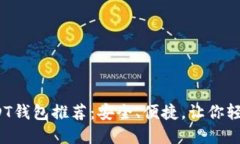 2023年最佳USDT钱包推荐：安