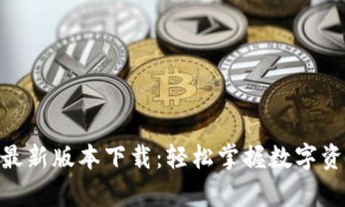 imtokey钱包最新版本下载：轻松掌握数字资产管理的未来