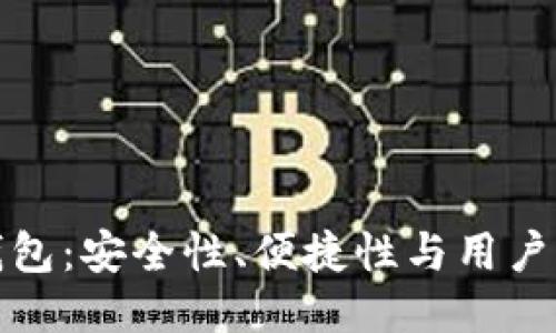 创新比特币钱包：安全性、便捷性与用户体验的新高度