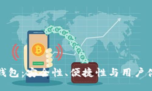 创新比特币钱包：安全性、便捷性与用户体验的新高度