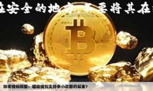 在讨论imToken钱包的助记词时，正确的说法如下：

1. **助记词的定义**：助记词是一组由特定数量的随机单词组成的序列。它被用作私钥的替代品，用户可以通过助记词来恢复自己的数字资产。

2. **助记词的生成**：imToken钱包在用户创建新钱包时，会自动生成一组助记词。通常，这组词是由12、18或24个英文单词组成。用户在创建账户时需要将这些单词妥善保管，任何人只要拥有助记词就可以访问钱包中的资产。

3. **助记词的用途**：助记词可以用来恢复钱包。如果用户更换设备或不小心删除了钱包，可以通过输入助记词来恢复钱包及其中的资产。

4. **注意事项**：用户在保存助记词时必须小心，确保其不被他人获取。最好将其写在纸上，并存放在安全的地方，不要将其在线存储或分享给任何人。

5. **安全性**：助记词是访问和控制加密资产的唯一凭证，一旦泄露，您的资产可能会面临风险。

总之，imToken钱包的助记词是一项重要的安全措施，用户应对此给予高度重视并妥善管理。