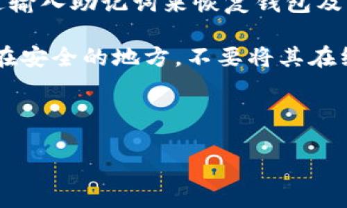 在讨论imToken钱包的助记词时，正确的说法如下：

1. **助记词的定义**：助记词是一组由特定数量的随机单词组成的序列。它被用作私钥的替代品，用户可以通过助记词来恢复自己的数字资产。

2. **助记词的生成**：imToken钱包在用户创建新钱包时，会自动生成一组助记词。通常，这组词是由12、18或24个英文单词组成。用户在创建账户时需要将这些单词妥善保管，任何人只要拥有助记词就可以访问钱包中的资产。

3. **助记词的用途**：助记词可以用来恢复钱包。如果用户更换设备或不小心删除了钱包，可以通过输入助记词来恢复钱包及其中的资产。

4. **注意事项**：用户在保存助记词时必须小心，确保其不被他人获取。最好将其写在纸上，并存放在安全的地方，不要将其在线存储或分享给任何人。

5. **安全性**：助记词是访问和控制加密资产的唯一凭证，一旦泄露，您的资产可能会面临风险。

总之，imToken钱包的助记词是一项重要的安全措施，用户应对此给予高度重视并妥善管理。