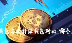 imToken钱包与比特派钱包对