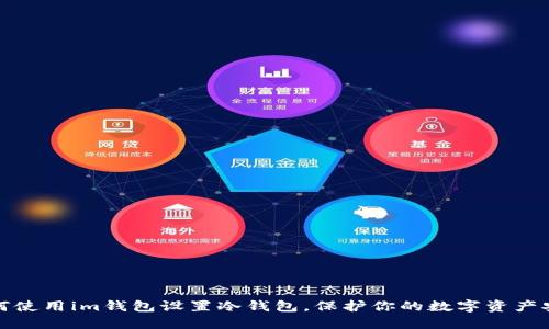 如何使用im钱包设置冷钱包，保护你的数字资产安全