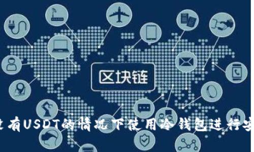 如何在没有USDT的情况下使用冷钱包进行安全存储？