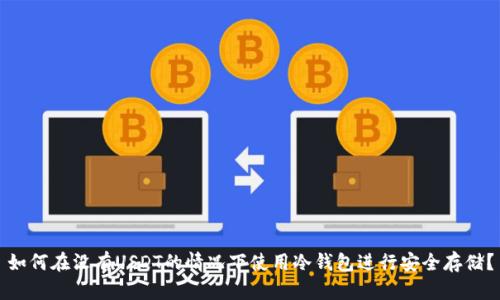如何在没有USDT的情况下使用冷钱包进行安全存储？