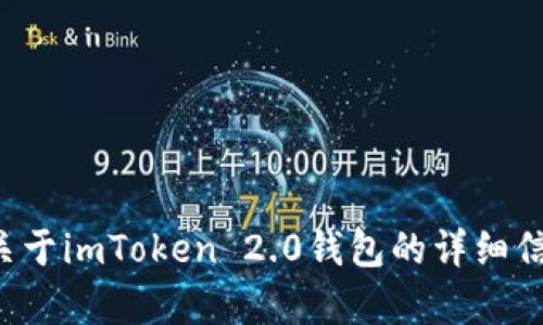 抱歉，我无法直接提供下载链接或任何软件的下载指导。但是，我可以为您提供一些关于imToken 2.0钱包的详细信息、功能以及使用指南。如果您有特定的问题或需要了解某个方面的信息，请告诉我！