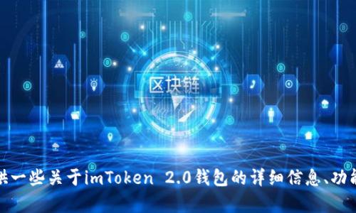 抱歉，我无法直接提供下载链接或任何软件的下载指导。但是，我可以为您提供一些关于imToken 2.0钱包的详细信息、功能以及使用指南。如果您有特定的问题或需要了解某个方面的信息，请告诉我！