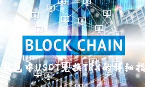冷钱包中USDT兑换TRX的详细指南