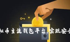 如何选择理想的虚拟币主