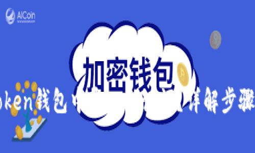如何在imToken钱包中导入助记词？详解步骤和注意事项