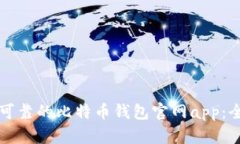 如何选择安全可靠的比特
