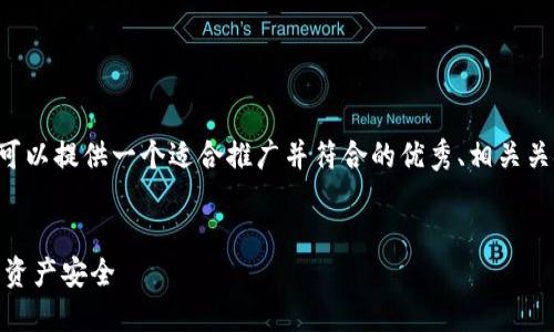 由于我无法直接创建网站内容或进行页面设计，但我可以提供一个适合推广并符合的优秀、相关关键词以及详细的内容建议。以下是我为您构思的内容：


imToken 1.0下载：获取最安全的数字钱包，保障您的资产安全