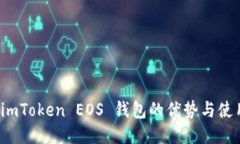 探索 imToken EOS 钱包的优势