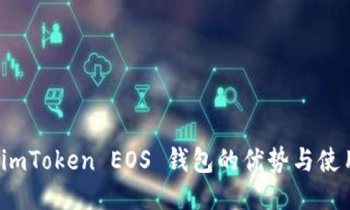 探索 imToken EOS 钱包的优势与使用指南