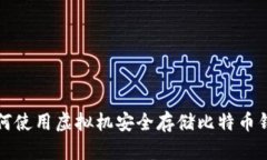 如何使用虚拟机安全存储