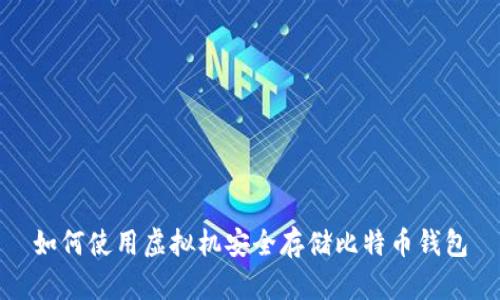 如何使用虚拟机安全存储比特币钱包