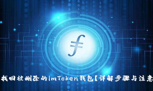 如何找回被删除的imToken钱包？详解步骤与注意事项