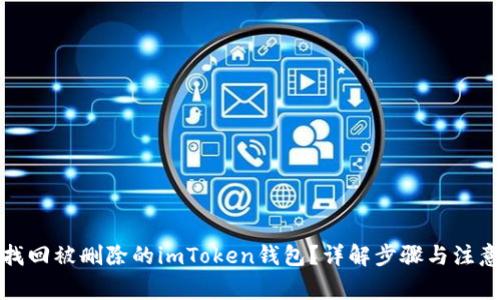 如何找回被删除的imToken钱包？详解步骤与注意事项