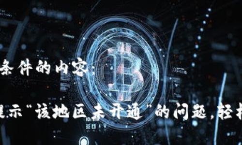根据您的请求，以下是符合您条件的内容：

解决 imToken 钱包苹果版提示“该地区未开通”的问题，轻松获取数字资产管理无忧体验