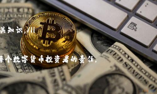   如何安全修改imToken钱包私钥：详解步骤与注意事项 / 
 guanjianci imToken, 私钥, 钱包安全, 数字资产 /guanjianci 

什么是imToken钱包？
imToken钱包是一款广受欢迎的数字货币钱包应用。它支持多种加密货币的存储与管理，包括以太坊（ETH）及其基于ERC20标准的代币。imToken不仅提供用户友好的界面，还具备较强的安全性。许多用户选择imToken作为自己的主流数字资产管理工具。

为什么需要修改私钥？
私钥是数字钱包中最重要的部分。它如同银行账户的密码，关系到用户的资产安全。如果用户认为自己的私钥可能已经泄露，或是出于安全考量需要更新私钥，那么修改私钥是非常必要的。
在某些情况下，用户也可能会想要更换设备或迁移到新的钱包应用，私钥的修改就显得尤为重要。通过更新私钥，用户可以确保他们的资产不受到任何潜在威胁。

修改imToken钱包私钥的步骤
在imToken中，私钥的管理并不像传统钱包那样直接修改。实际上，用户不能单独更改私钥，而是需要通过备份和恢复的方式来进行。

步骤一：备份现有钱包
首先，用户应当备份现有的钱包和私钥。这一步非常重要。用户可以在imToken钱包的设置中找到备份选项，并按照提示生成备份文件。确保在安全和私密的地方存储备份，避免第三方获取。

步骤二：生成新钱包
一旦备份完成，用户可以在imToken中创建一个新的钱包。此时，系统会自动生成一个新的私钥。这是用户希望达到的结果。新的私钥将作为该钱包的唯一标识符。
用户在创建新钱包后，应确保将新的私钥妥善保存。可以通过抄写和打印的方式，存放在安全的地方，确保避免丢失。

步骤三：转移资产
在建立新钱包后，用户需要将旧钱包中的资产转移到新钱包中。可以通过发送和接收的方式，逐步完成转账。此过程需谨慎操作，确保每个交易都正确无误。

步骤四：删除旧钱包
在成功转移资产后，用户可以选择删除旧钱包，以防止其私钥被不当使用。在imToken中可以找到删除钱包的选项，按照提示完成删除。

注意事项
在修改私钥的过程中，有几点需要特别注意：
ul
    li务必备份旧钱包的信息，以防出现意外情况。/li
    li在创建新钱包时，确保网络连接稳定，避免交易中断。/li
    li使用复杂的密码，并对新私钥信息进行加密存储。/li
    li尽量避免在公共网络环境下操作，保持安全性。/li
/ul

总结
修改imToken钱包中的私钥并不是直接的操作，而是通过创建新钱包来实现的。用户需要谨慎对待备份与删除流程，以确保资产安全。正确的操作步骤，不仅能保护用户的数字资产，还能提升整体的使用体验。

无论是加密货币新手，还是资深投资者，都应当时刻关注钱包安全。及时更新私钥是维护数字资产安全的重要一环。希望本文提供的指导能够帮助用户顺利修改imToken钱包的私钥，从而确保资产的安全。

额外资源
如果您想进一步了解imToken钱包的功能，以下是一些推荐资源：
ul
    lia href=