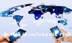 imToken钱包投资指南：如何