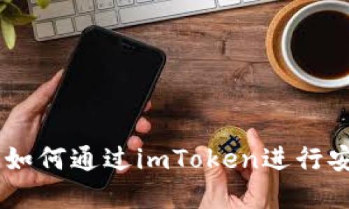 imToken钱包投资指南：如何通过imToken进行安全高效的数字资产投资
